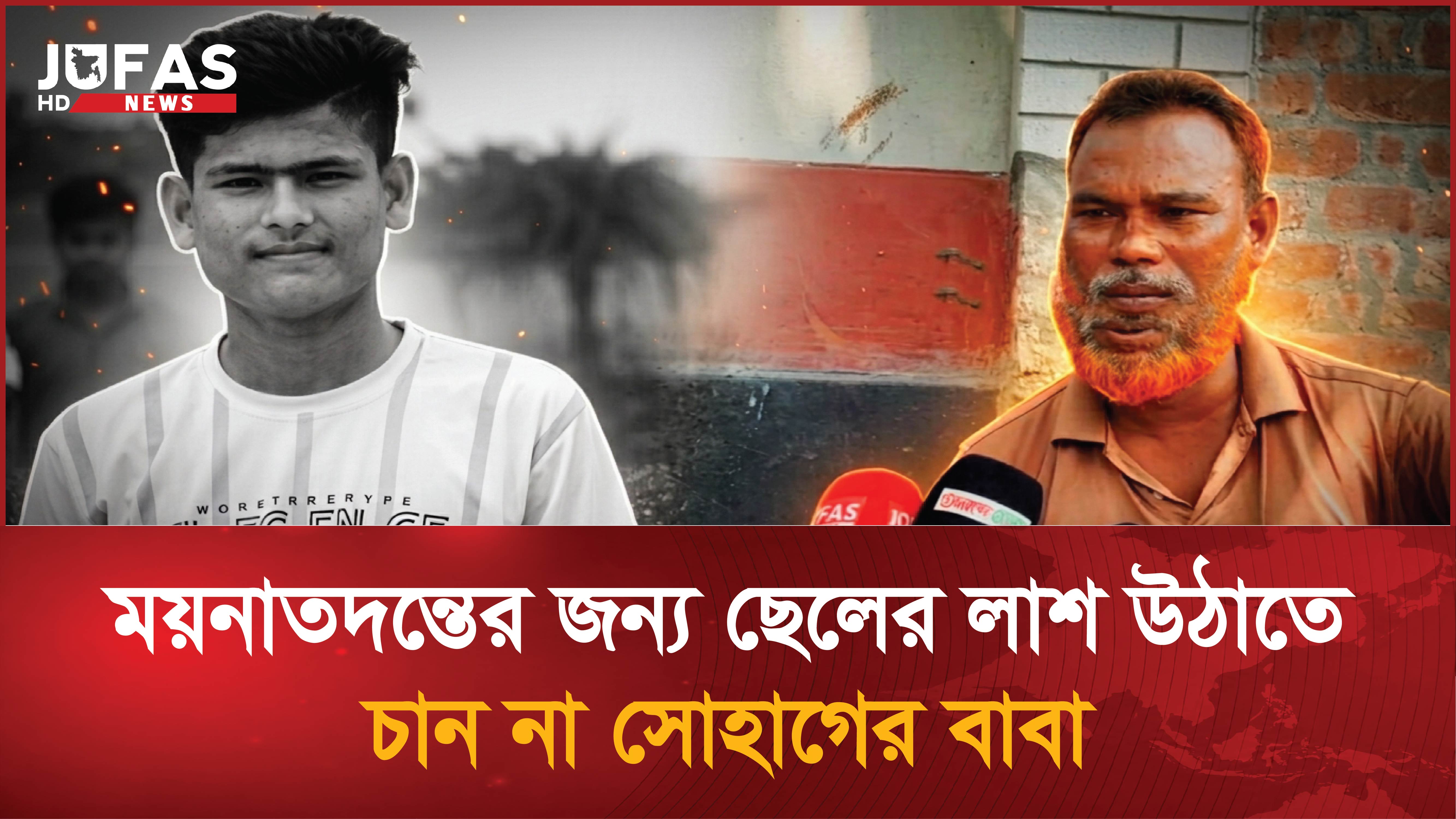 ময়নাতদন্তের জন্য ছেলের লাশ উঠাতে চান না সোহাগের বাবা